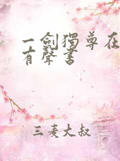 一剑独尊在线听有声书