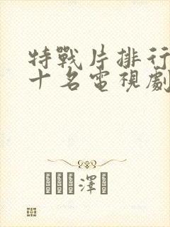 特战片排行榜前十名电视剧