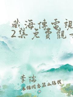 藏海传电视剧22集免费观看