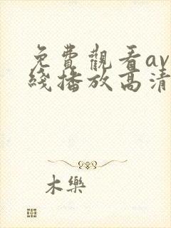 免费观看av在线播放高清