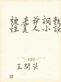 被老爷调教的双性美人小说