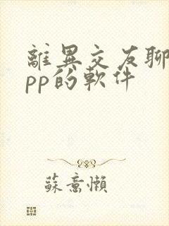 离异交友聊天app的软件