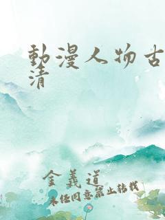 动漫人物古风高清