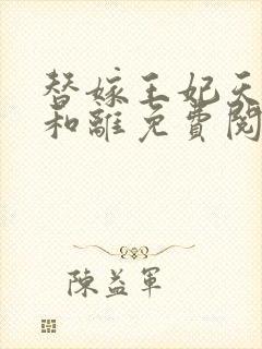 替嫁王妃天天想和离免费阅读