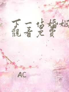 下一站婚姻在线观看免费