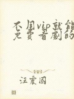 不用vip就能免费看剧的软件