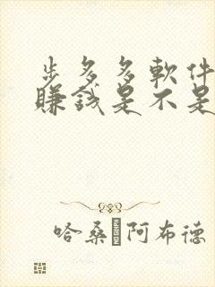 步多多软件走路赚钱是不是真的