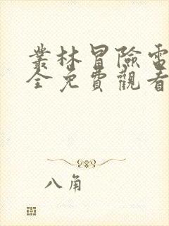 丛林冒险电影大全免费观看