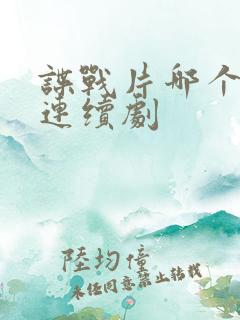 谍战片哪个好看连续剧