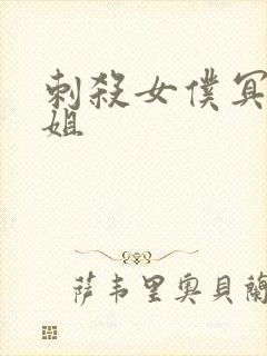 刺杀女仆冥土小姐