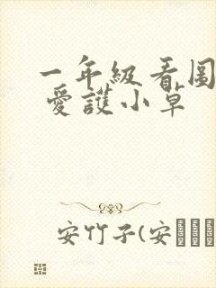 一年级看图写话 爱护小草