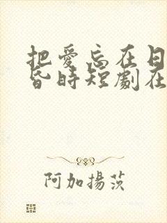 把爱忘在日落黄昏时短剧在线观看