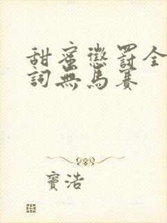 甜蜜惩罚全集台词无马赛