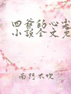 四爷的心尖宠妃小说全文免费阅读全文