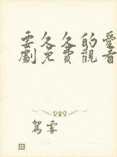 要久久的爱电视剧免费观看