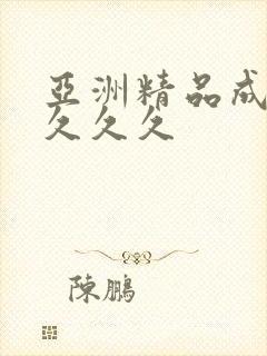 亚洲精品成人女久久久