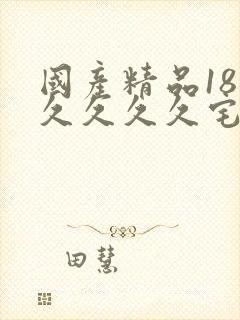 国产精品18久久久久久宅男