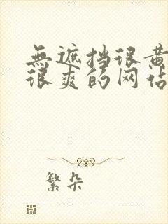 无遮挡很黄很污很爽的网站