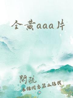 全黄aaa片