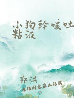 小狗干咳吐白色粘液