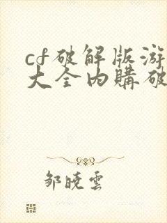 cf破解版游戏大全内购破解无限版