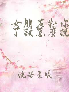 女朋友对你死心了该怎么挽回