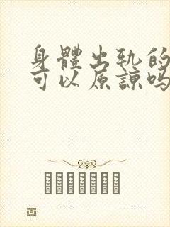 身体出轨的男人可以原谅吗