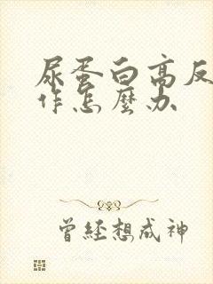 尿蛋白高反复发作怎么办