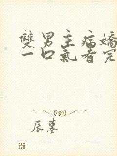 双男主病娇推文一口气看完