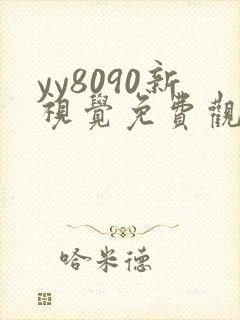 yy8090新视觉免费观看电视剧大全