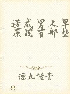 造成男人早射的原因有哪些