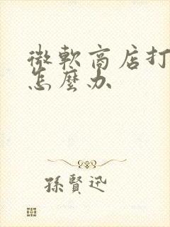 微软商店打不开怎么办