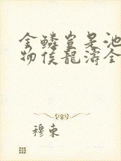 金鳞岂是池中之物侯龙涛全文阅读目录