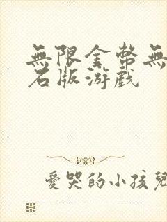 无限金币无限钻石版游戏