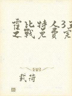 霍比特人3五军之战免费完整版免费