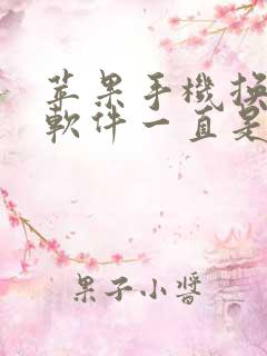 苹果手机换机后软件一直是等待中