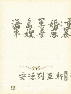 海岛军婚:重生军嫂养崽暴富了 乡凝