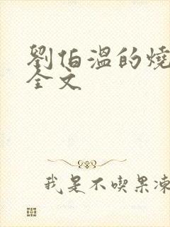 刘伯温的烧饼歌全文