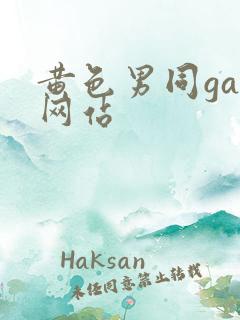 黄色男同gay网站