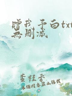 赠我予白txt无删减