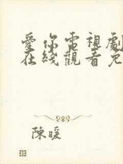 爱你电视剧全集在线观看免费