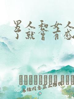 男人和女人睡觉了就会有感情吗