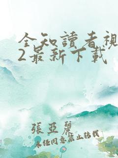 全知读者视角.2最新下载