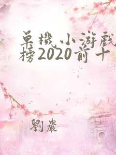 单机小游戏排行榜2020前十名