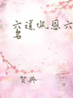 六道佩恩六个原名