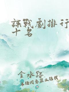 谍战剧排行榜前十名