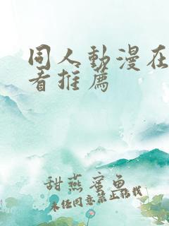 同人动漫在线观看推荐