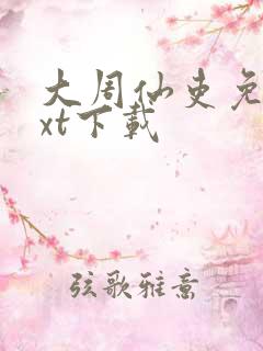 大周仙吏免费txt下载