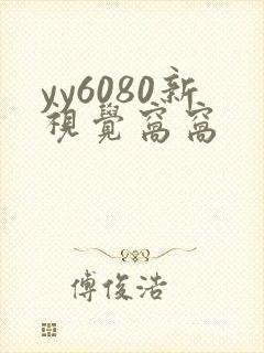 yy6080新视觉窝窝