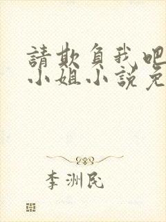 请欺负我吧恶役小姐小说免费阅读